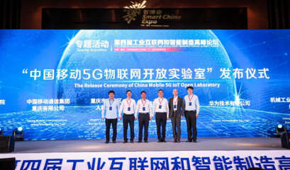 5G融合·数字赋能 中国移动5G物联网开放实验室在渝发布，开启智慧服务新篇章