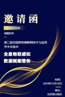 第二届全国警务物联网技术与应用学术交流会服务全解析